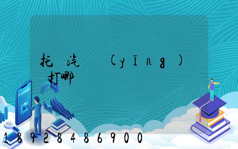 托運汽車應(yīng)該撥打哪個電話