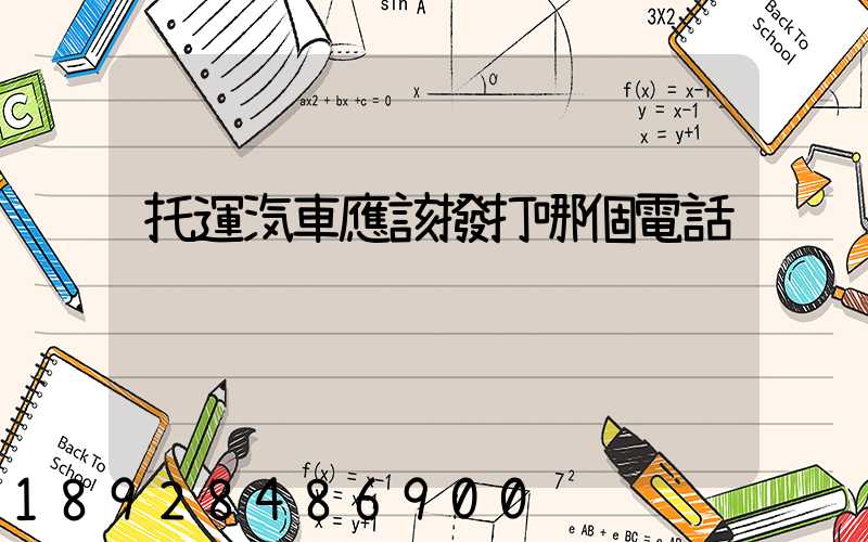 托運汽車應該撥打哪個電話