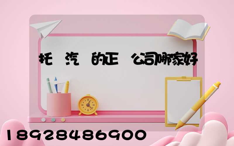 托運汽車的正規公司哪家好