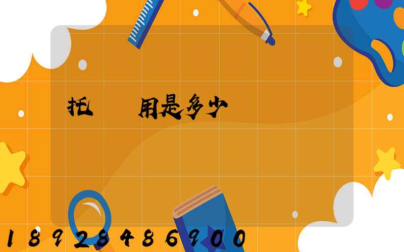 托運費用是多少