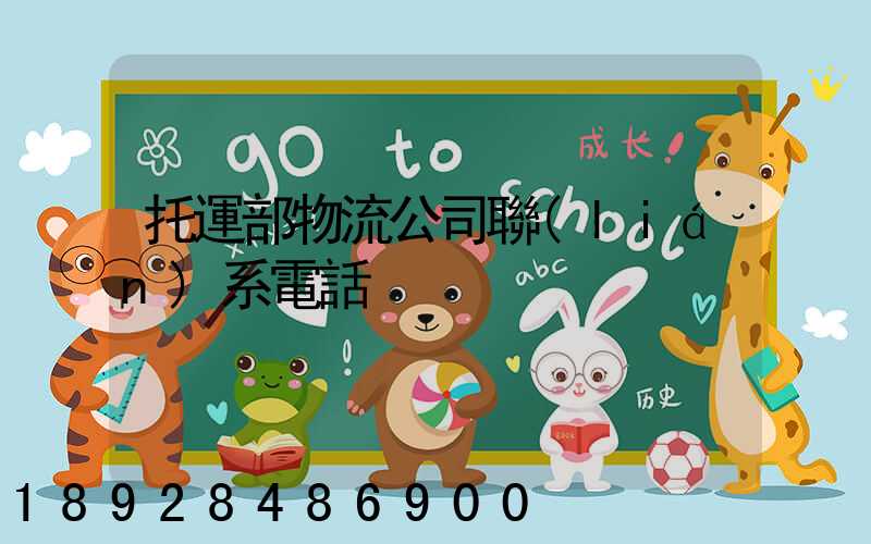 托運部物流公司聯(lián)系電話