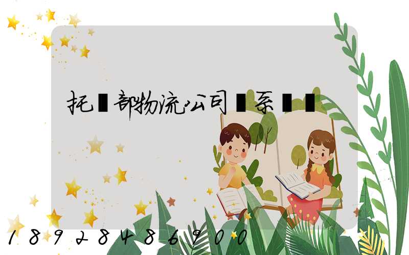 托運部物流公司聯系電話