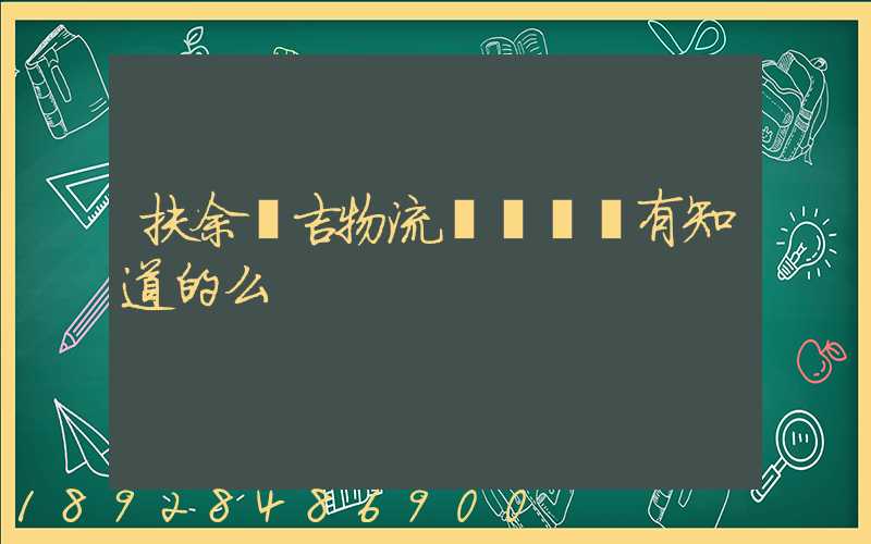 扶余長吉物流電話號碼有知道的么