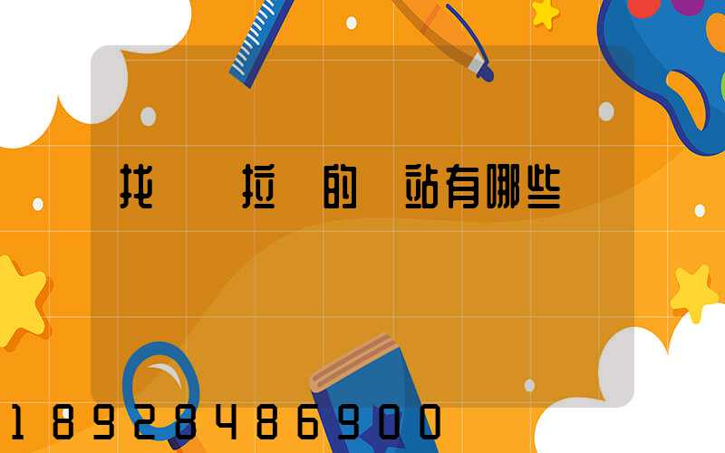 找貨車拉貨的網站有哪些