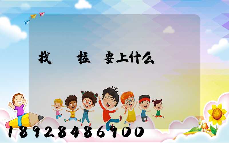 找貨車拉貨要上什么網(wǎng)