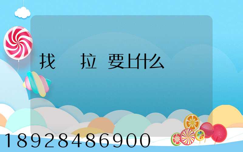 找貨車拉貨要上什么網