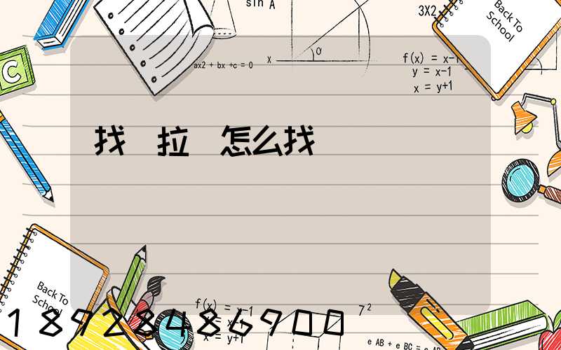 找車拉貨怎么找