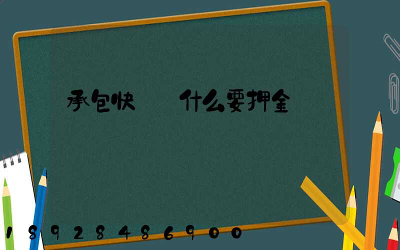 承包快遞為什么要押金