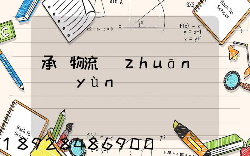承駿物流專(zhuān)線運(yùn)輸