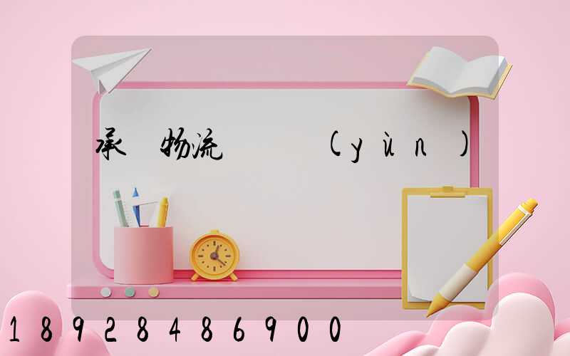 承駿物流專線運(yùn)輸
