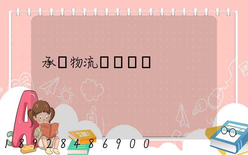 承駿物流專線運輸
