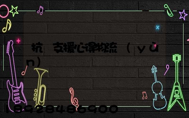 抗議支援心得物流運(yùn)輸