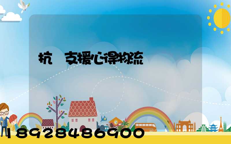 抗議支援心得物流運輸