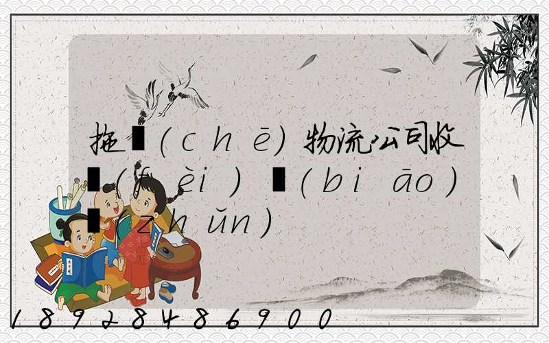 拖車(chē)物流公司收費(fèi)標(biāo)準(zhǔn)