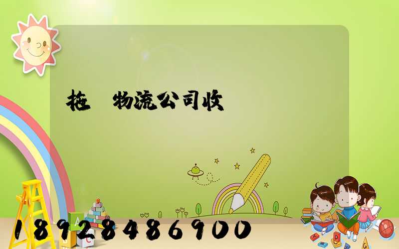 拖車物流公司收費(fèi)標(biāo)準(zhǔn)