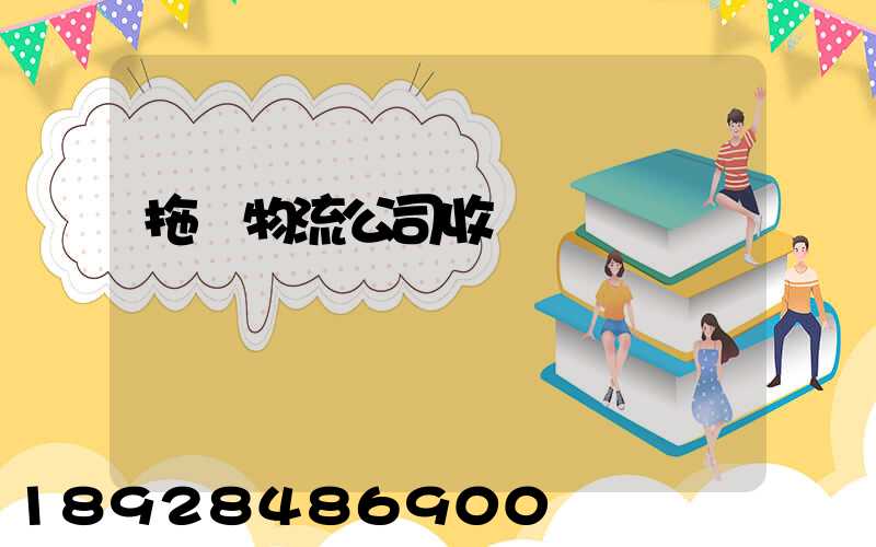 拖車物流公司收費標準