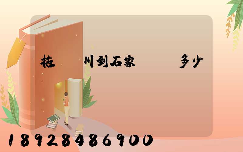 拖車銀川到石家莊運費多少