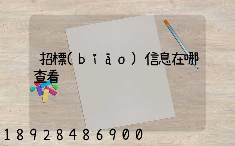 招標(biāo)信息在哪查看