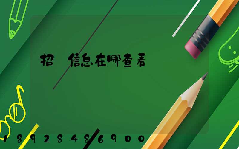 招標信息在哪查看