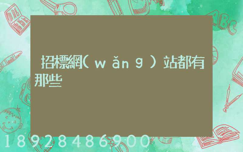 招標網(wǎng)站都有那些