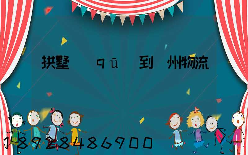 拱墅區(qū)到濱州物流運輸