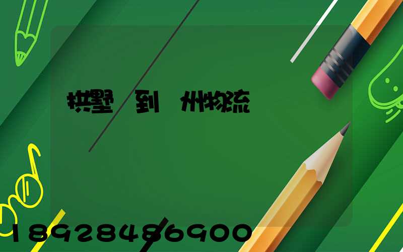 拱墅區到濱州物流運輸
