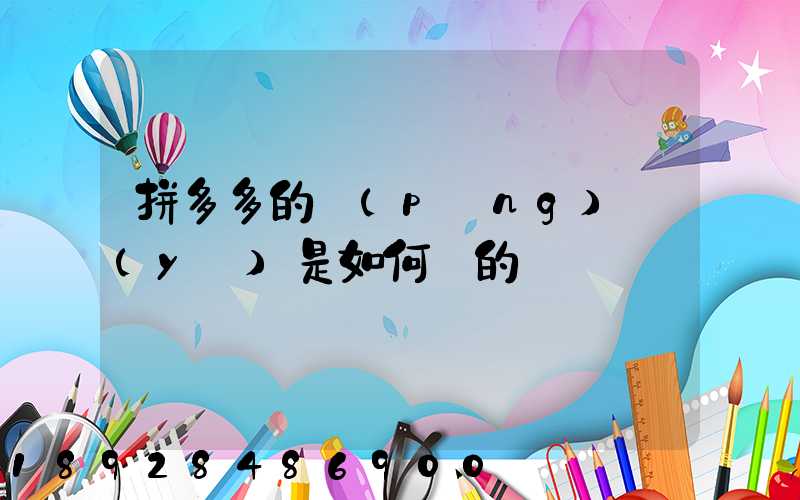 拼多多的評(píng)語(yǔ)是如何寫的