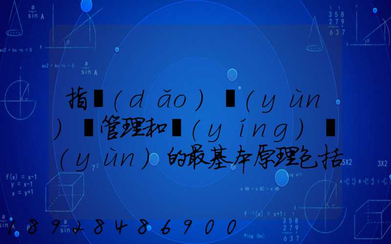 指導(dǎo)運(yùn)輸管理和營(yíng)運(yùn)的最基本原理包括什么