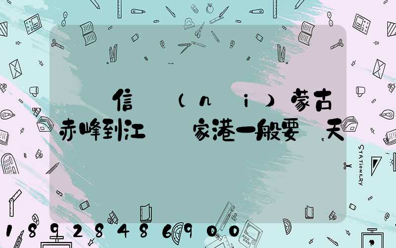 掛號信從內(nèi)蒙古赤峰到江蘇張家港一般要幾天