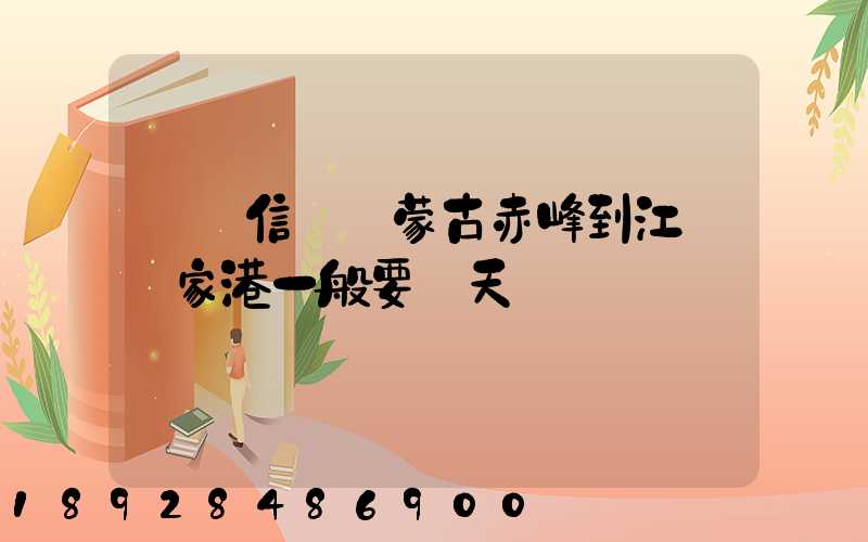 掛號信從內蒙古赤峰到江蘇張家港一般要幾天