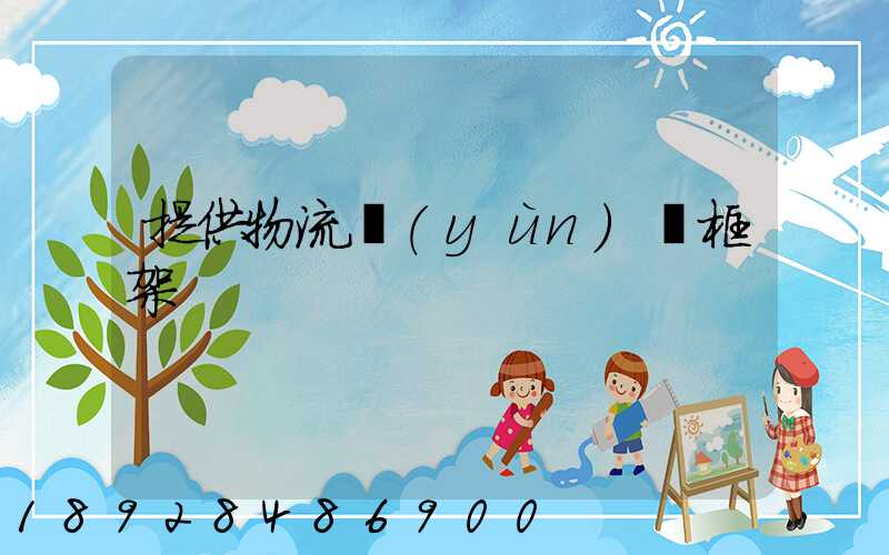 提供物流運(yùn)輸框架