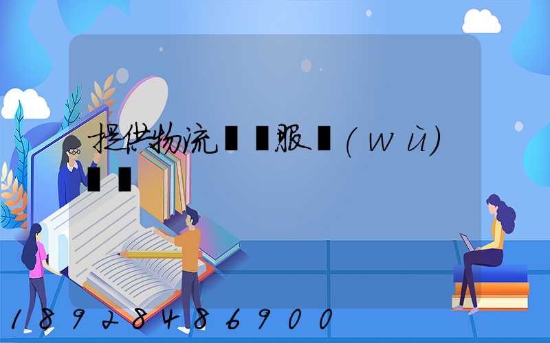 提供物流運輸服務(wù)電話
