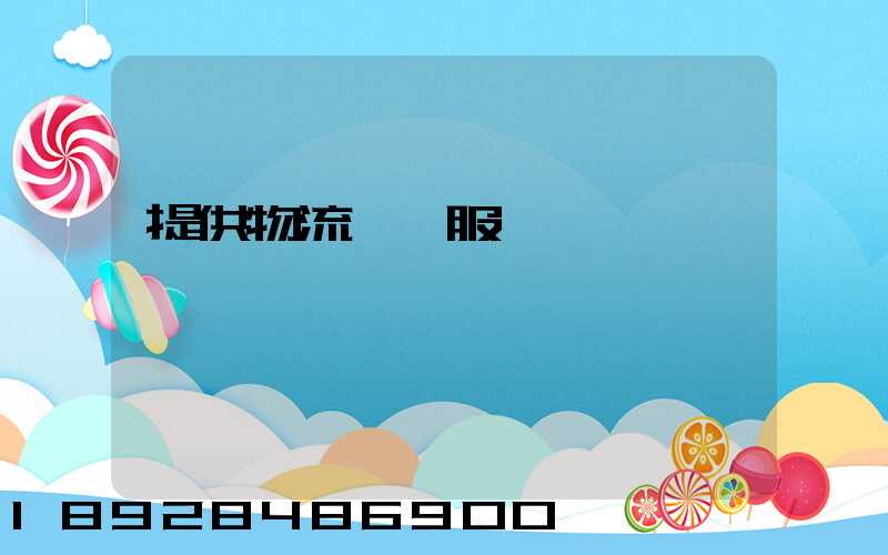 提供物流運輸服務電話
