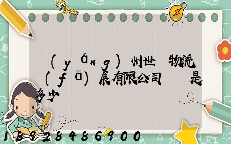 揚(yáng)州世郵物流發(fā)展有限公司電話是多少