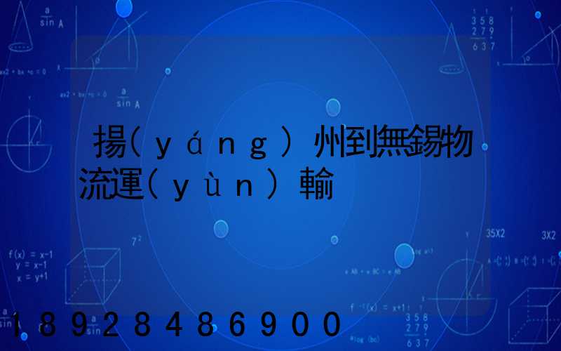揚(yáng)州到無錫物流運(yùn)輸