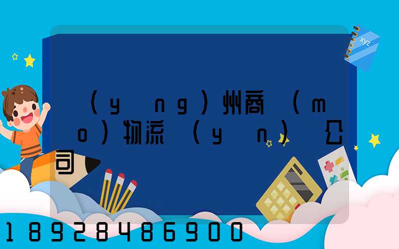 揚(yáng)州商貿(mào)物流運(yùn)輸公司