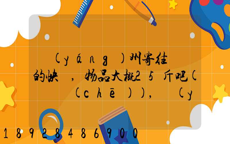 揚(yáng)州寄往廣東的快遞,物品大概25斤吧(嬰兒車(chē)),運(yùn)費(fèi)大概要多少呢...