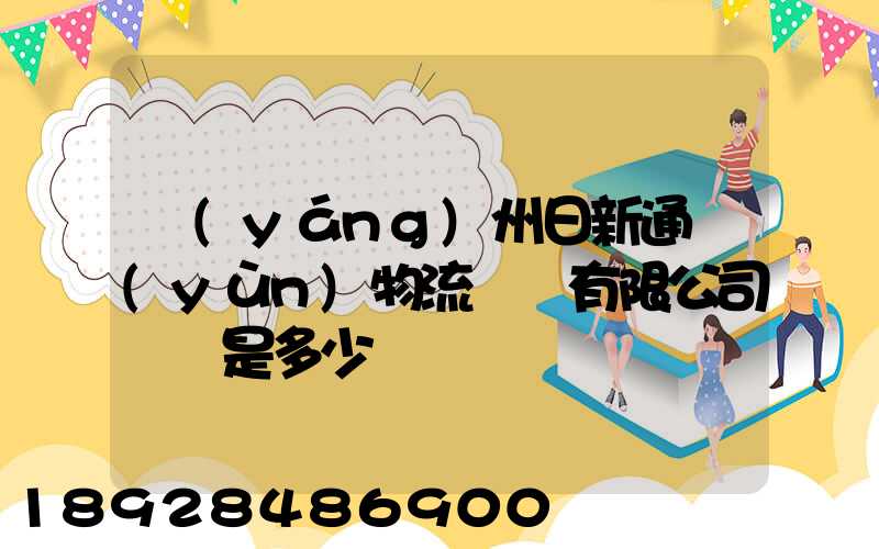 揚(yáng)州日新通運(yùn)物流裝備有限公司電話是多少