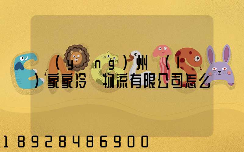 揚(yáng)州樂(lè)家家冷鏈物流有限公司怎么樣