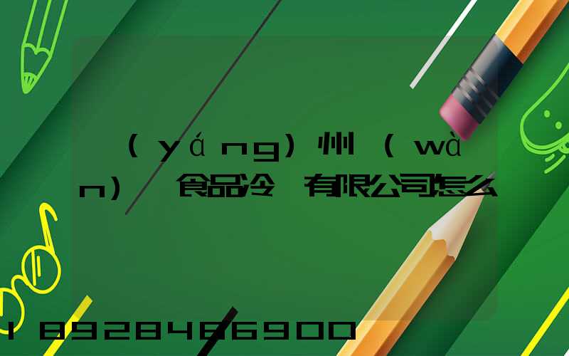 揚(yáng)州萬(wàn)噸食品冷鏈有限公司怎么樣