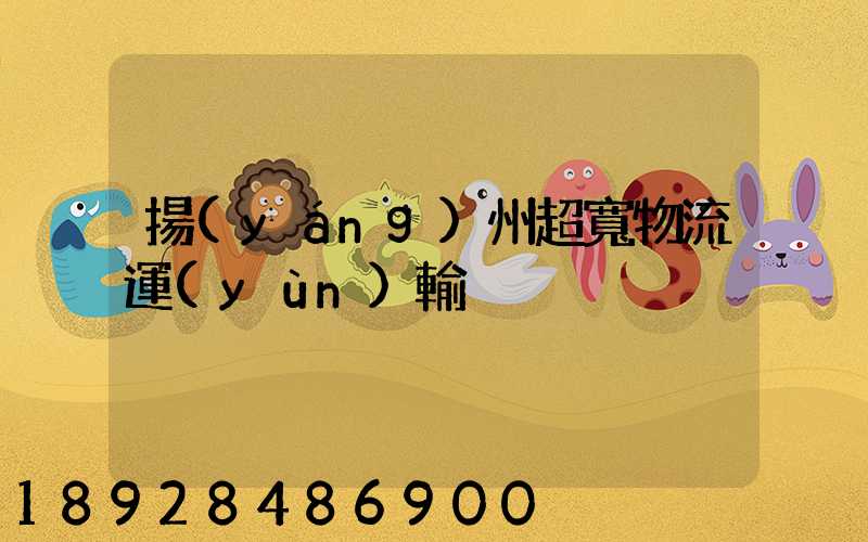 揚(yáng)州超寬物流運(yùn)輸