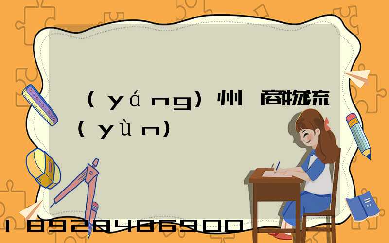 揚(yáng)州電商物流運(yùn)輸