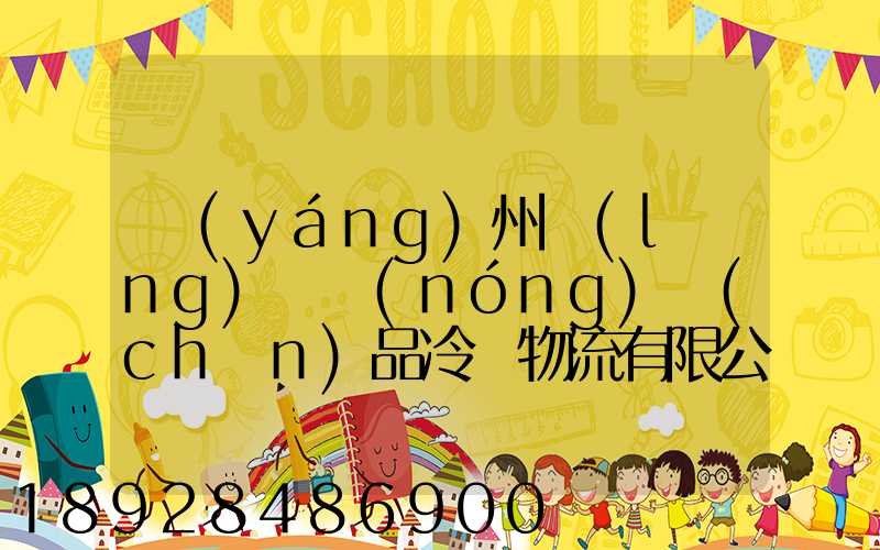 揚(yáng)州領(lǐng)鮮農(nóng)產(chǎn)品冷鏈物流有限公司怎么樣