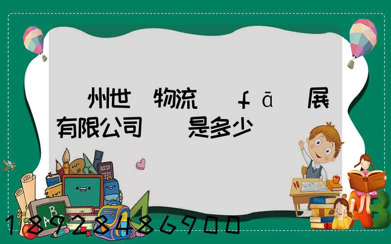 揚州世郵物流發(fā)展有限公司電話是多少