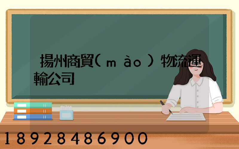 揚州商貿(mào)物流運輸公司