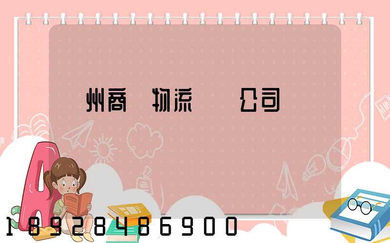 揚州商貿物流運輸公司