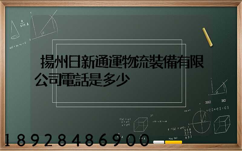 揚州日新通運物流裝備有限公司電話是多少