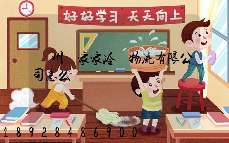 揚州樂家家冷鏈物流有限公司怎么樣