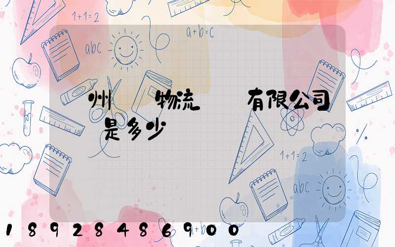 揚州潤揚物流裝備有限公司電話是多少