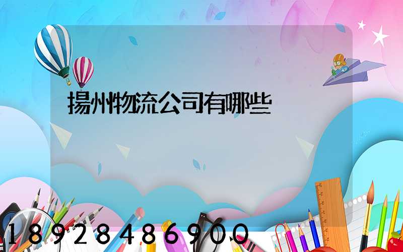 揚州物流公司有哪些